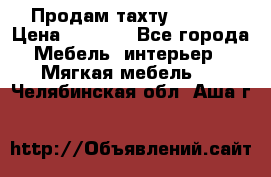 Продам тахту 90×195 › Цена ­ 3 500 - Все города Мебель, интерьер » Мягкая мебель   . Челябинская обл.,Аша г.